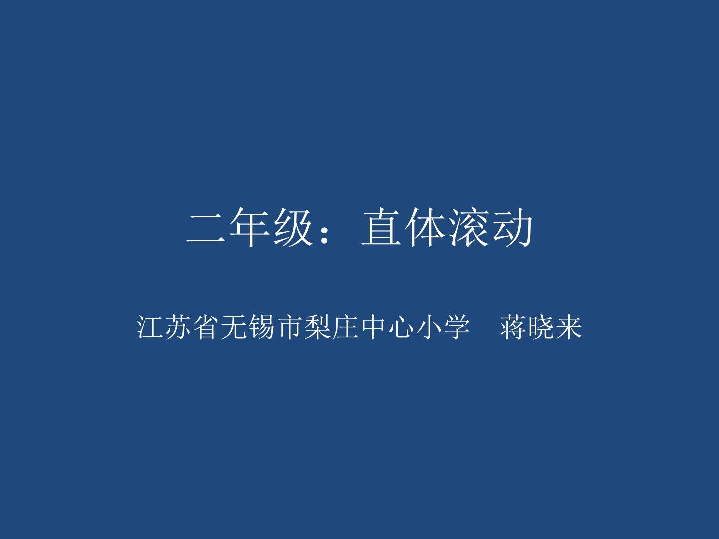 二年级：直体滚动