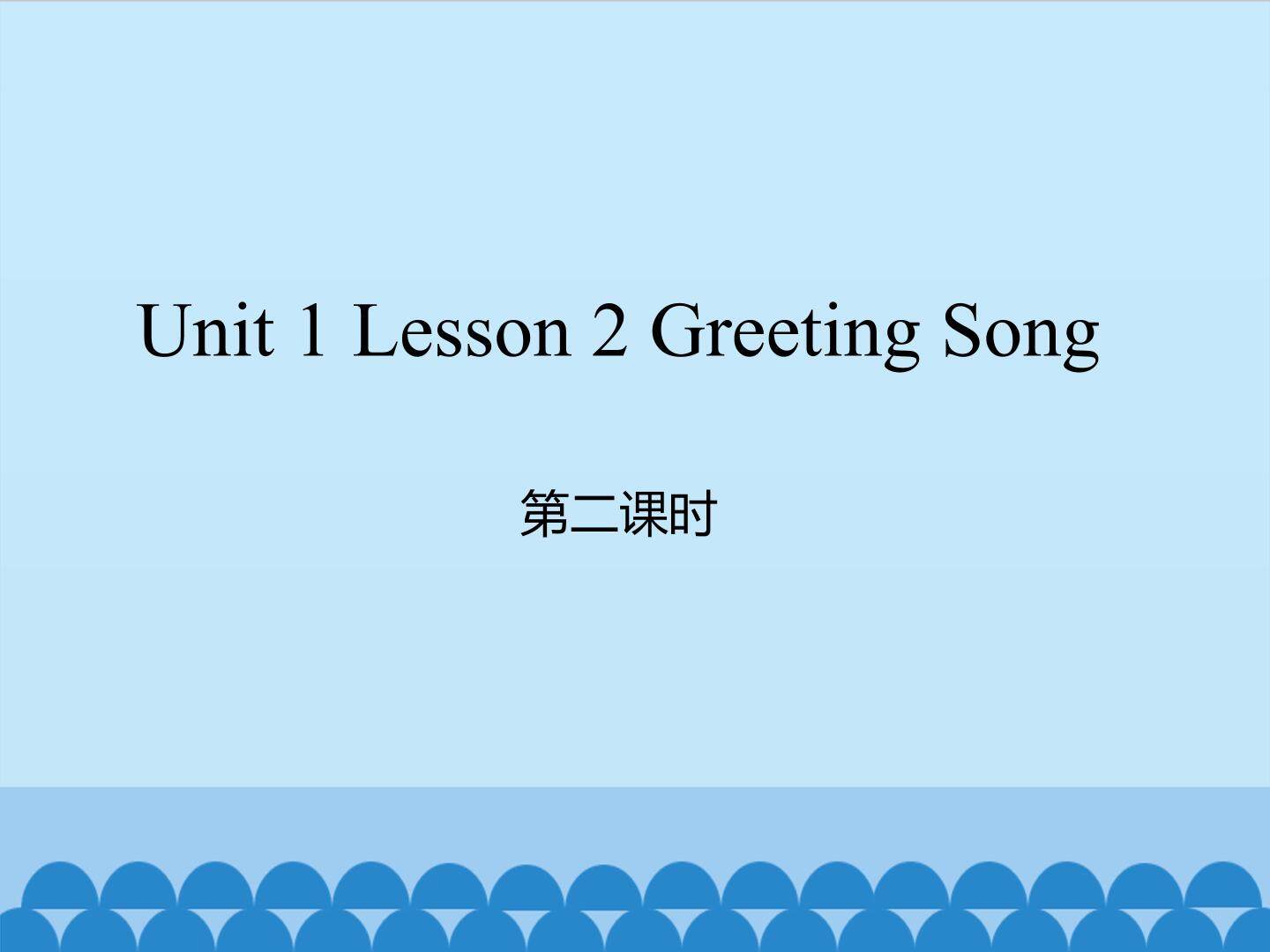 unit 1 Lesson 2 Greeting Song 第二课时_课件1