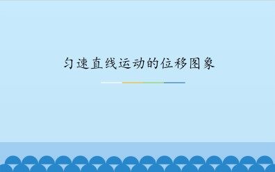 匀速直线运动的位移图象_课件1