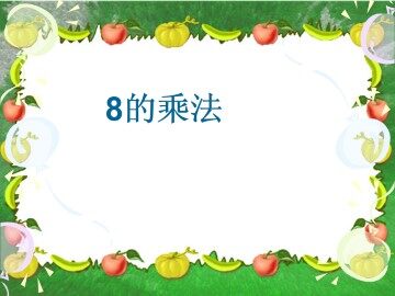 8的乘法_课件1