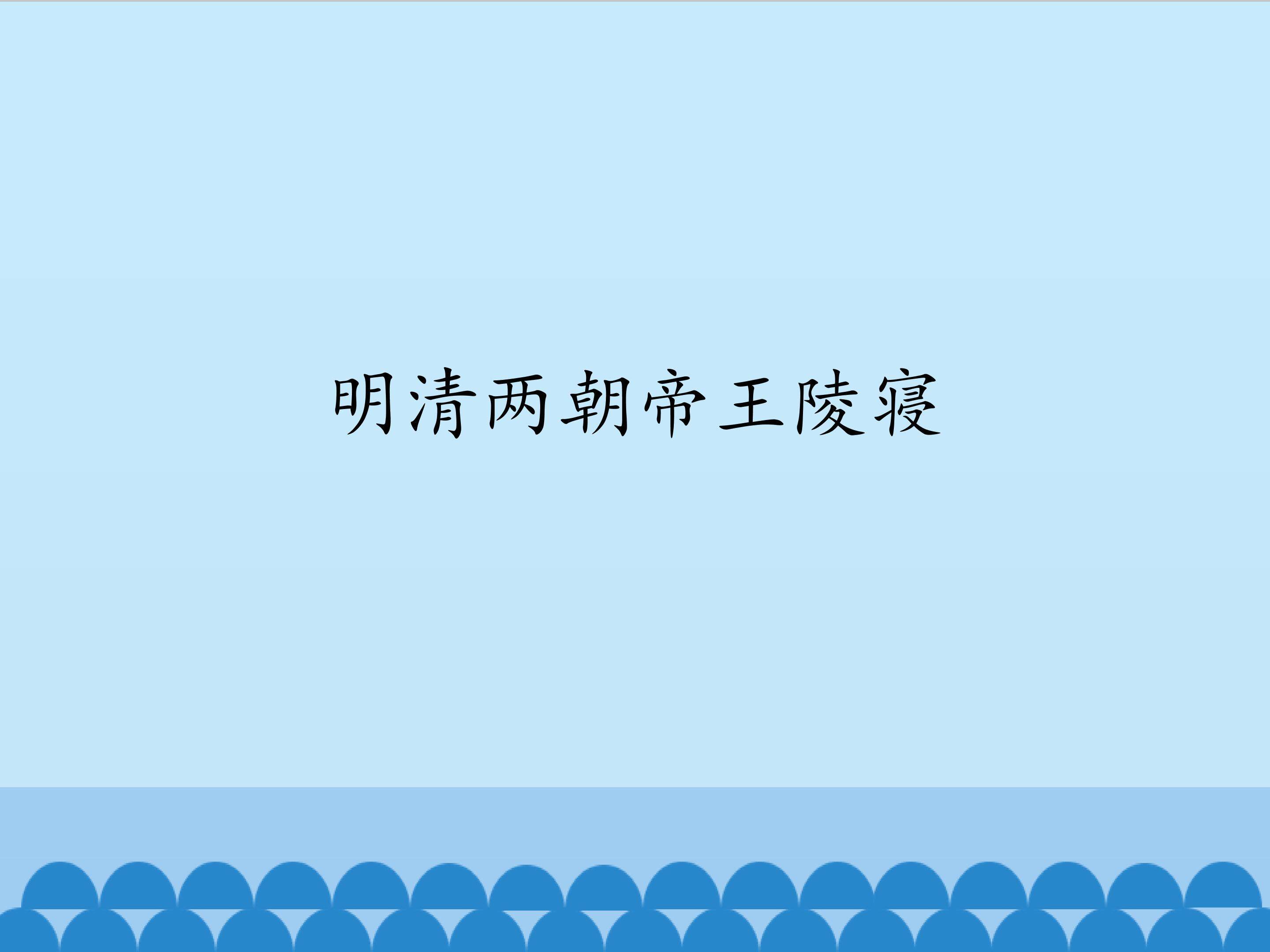 明清两朝帝王陵寝