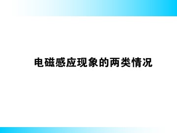 电磁感应现象的两类情况_课件2