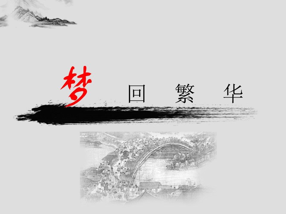 梦回繁华