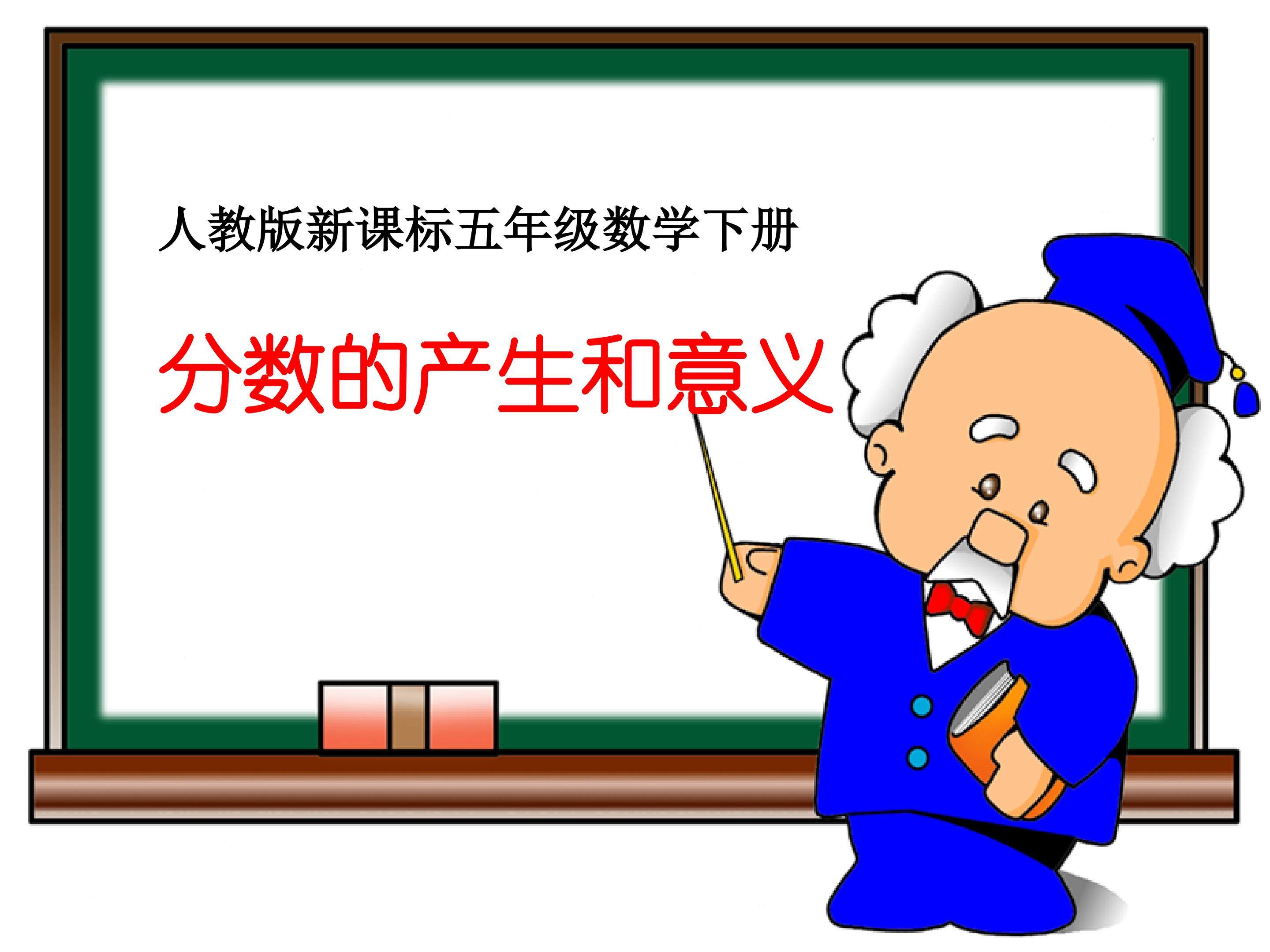 《分数的意义》