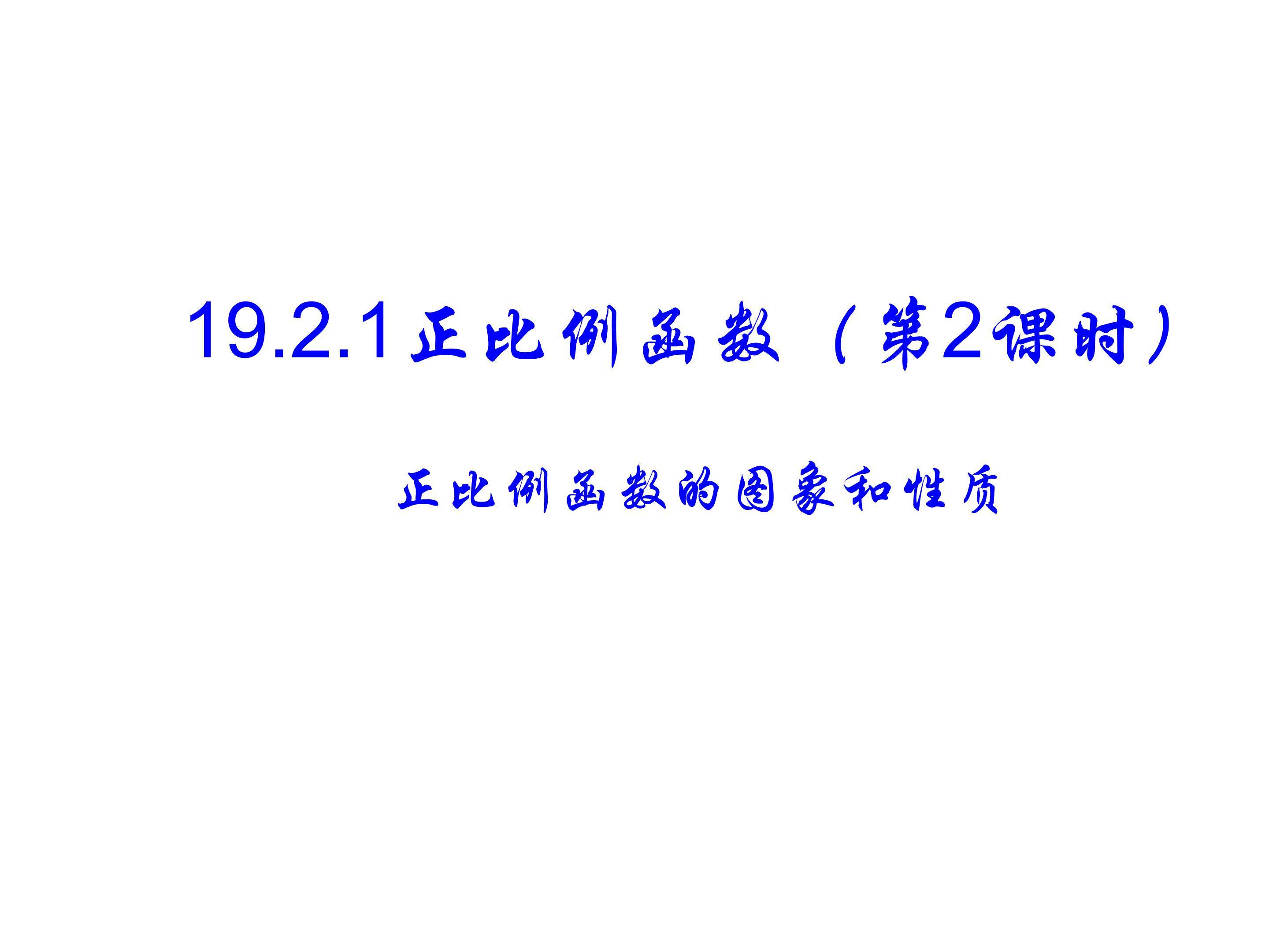 正比例函数的图像和性质