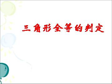 三角形全等的判定_课件1