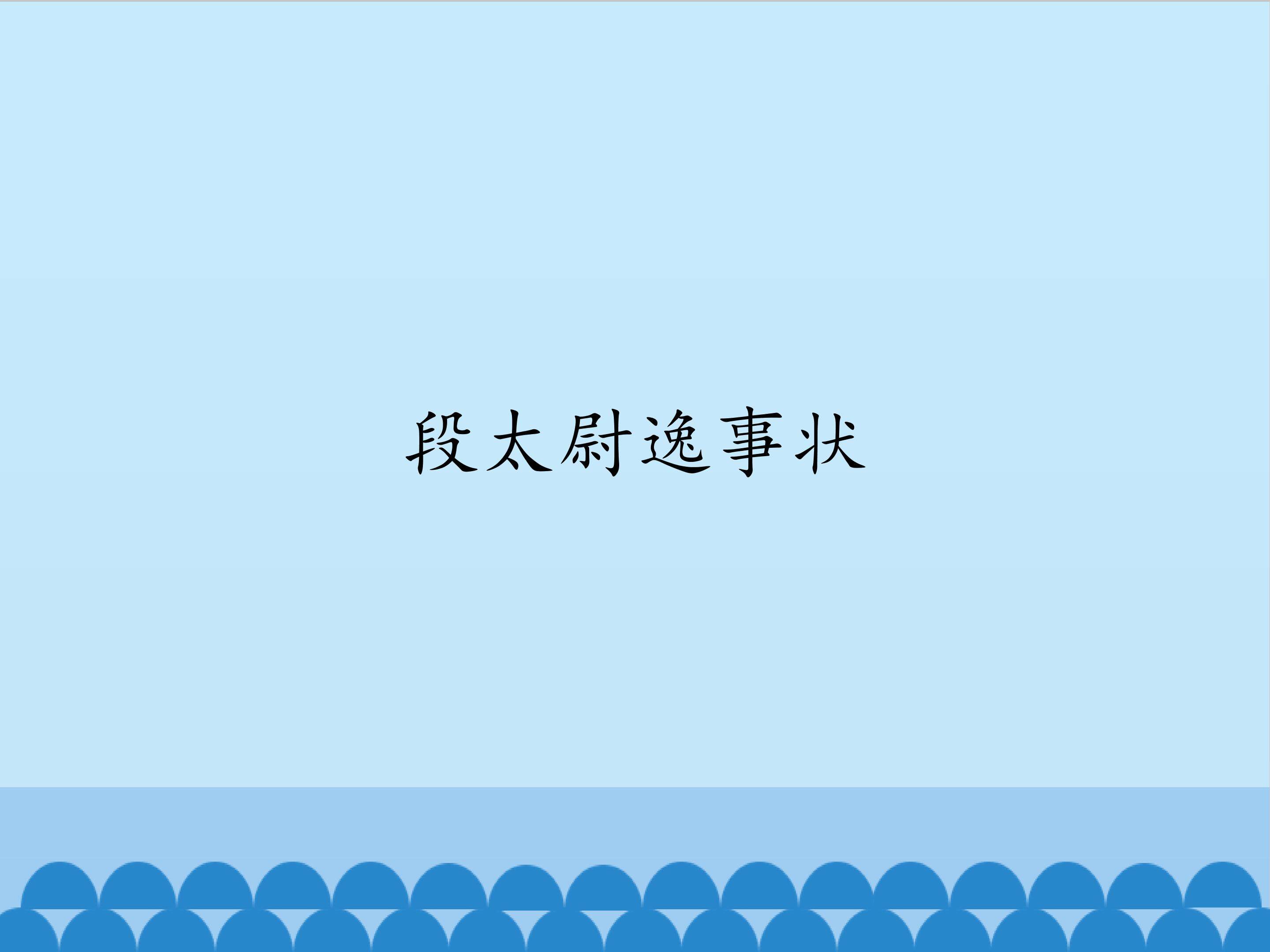 段太尉逸事状