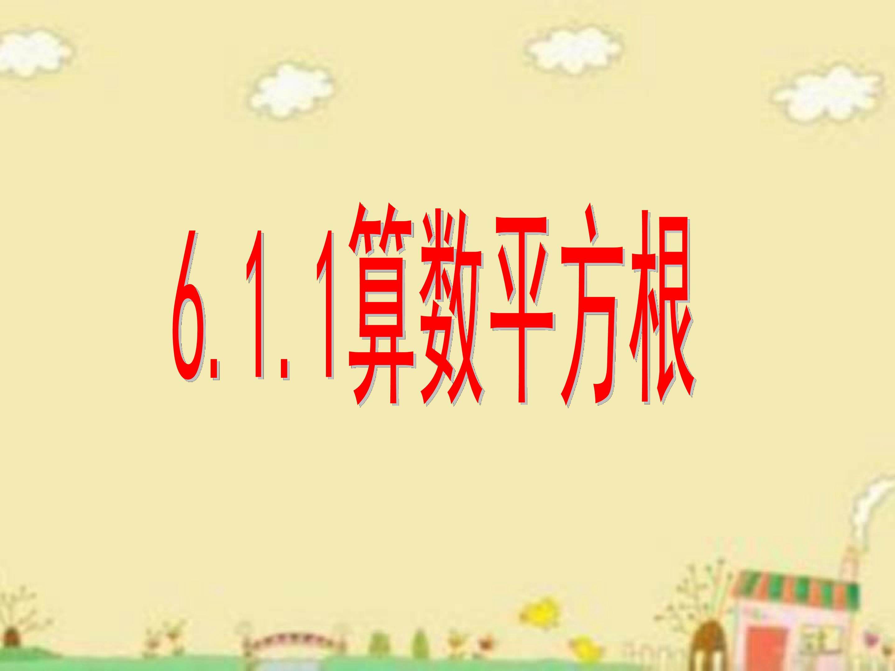 算数平方根