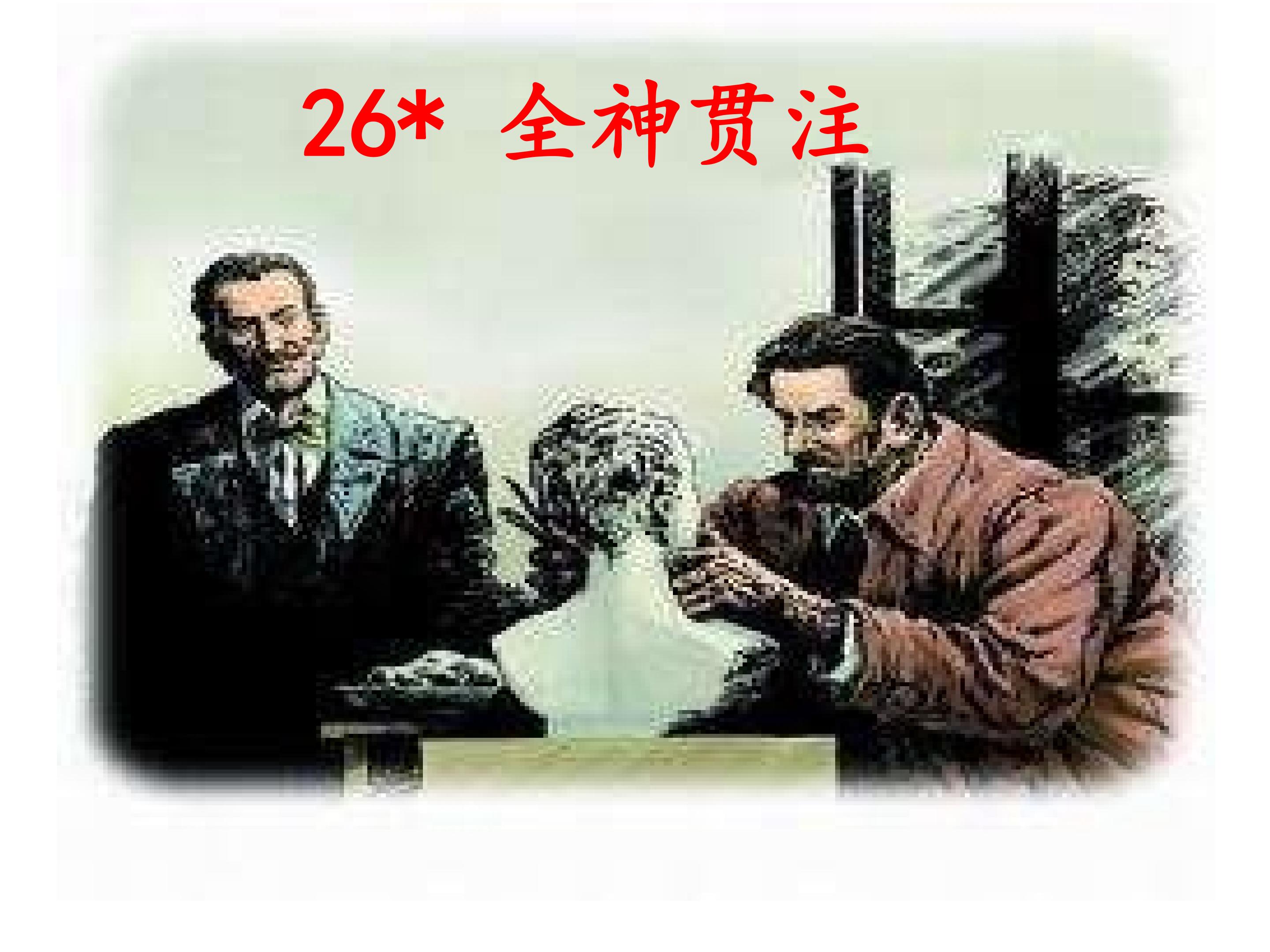 《全神贯注》多媒体课件