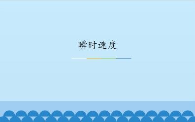 瞬时速度_课件1