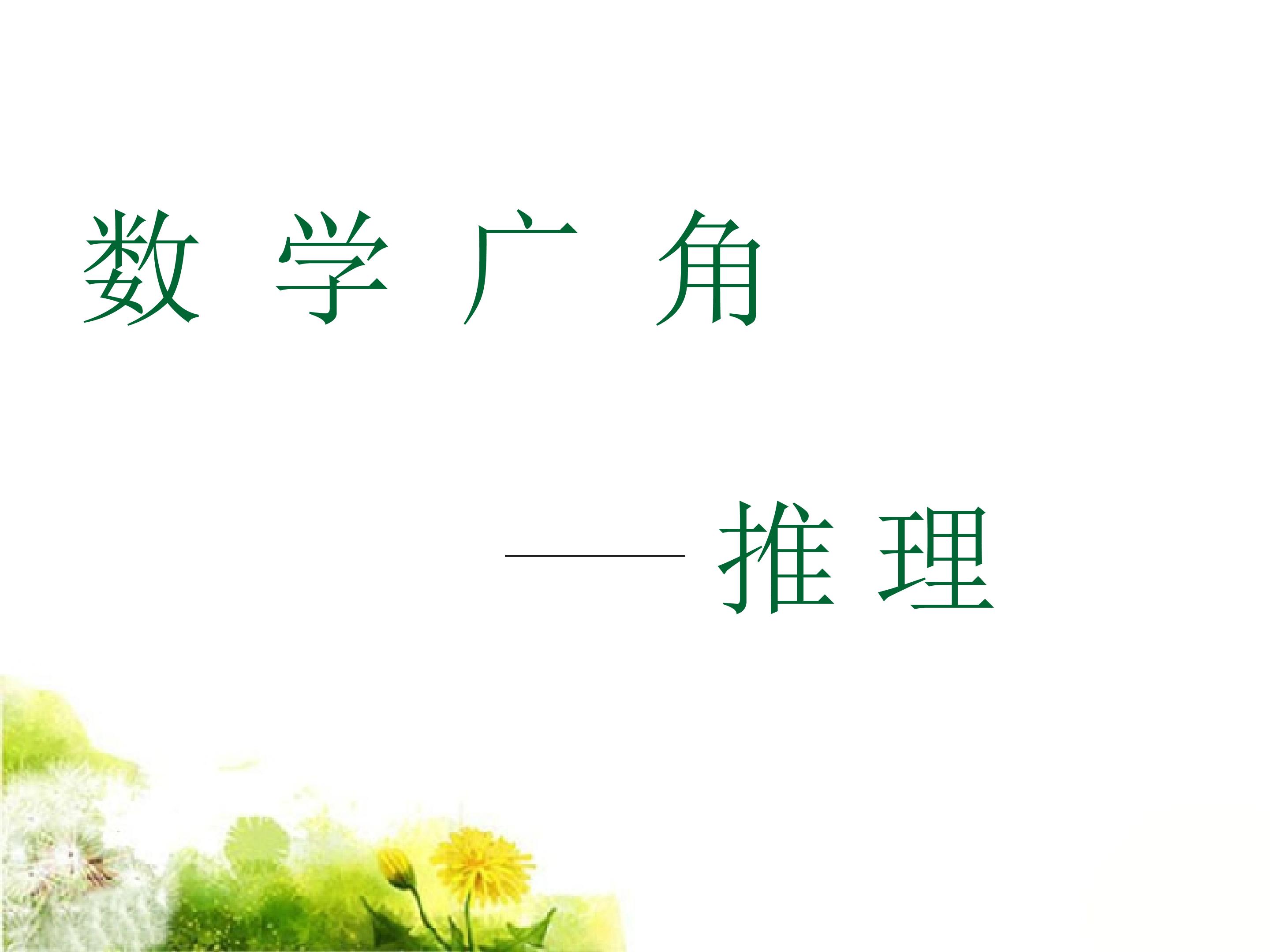 数学广角-推理
