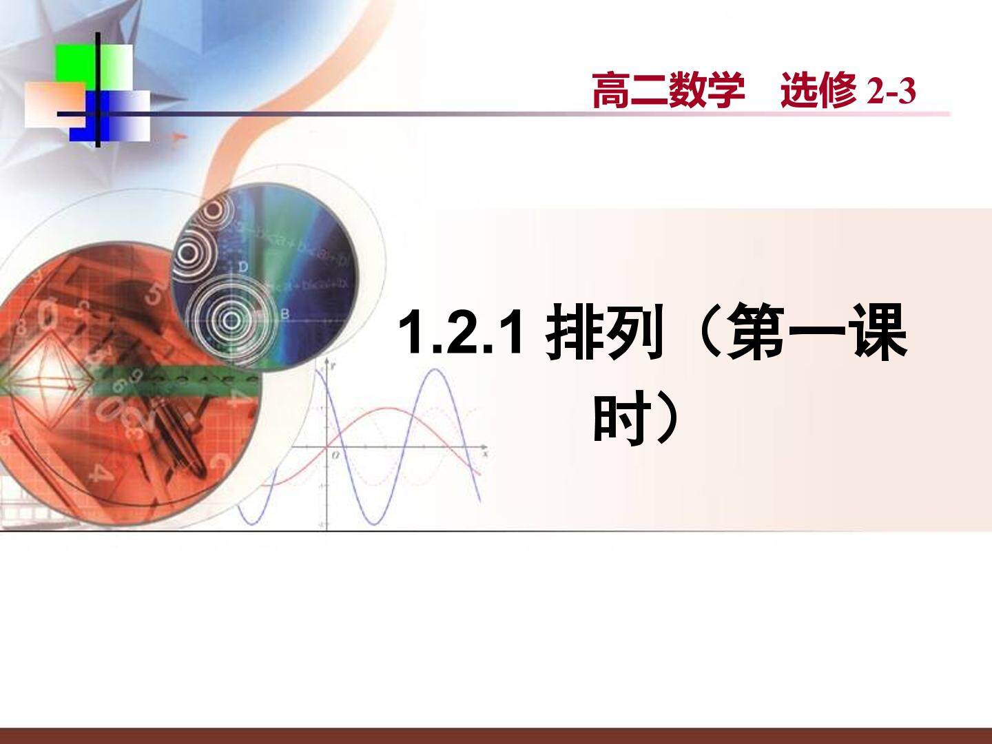排列