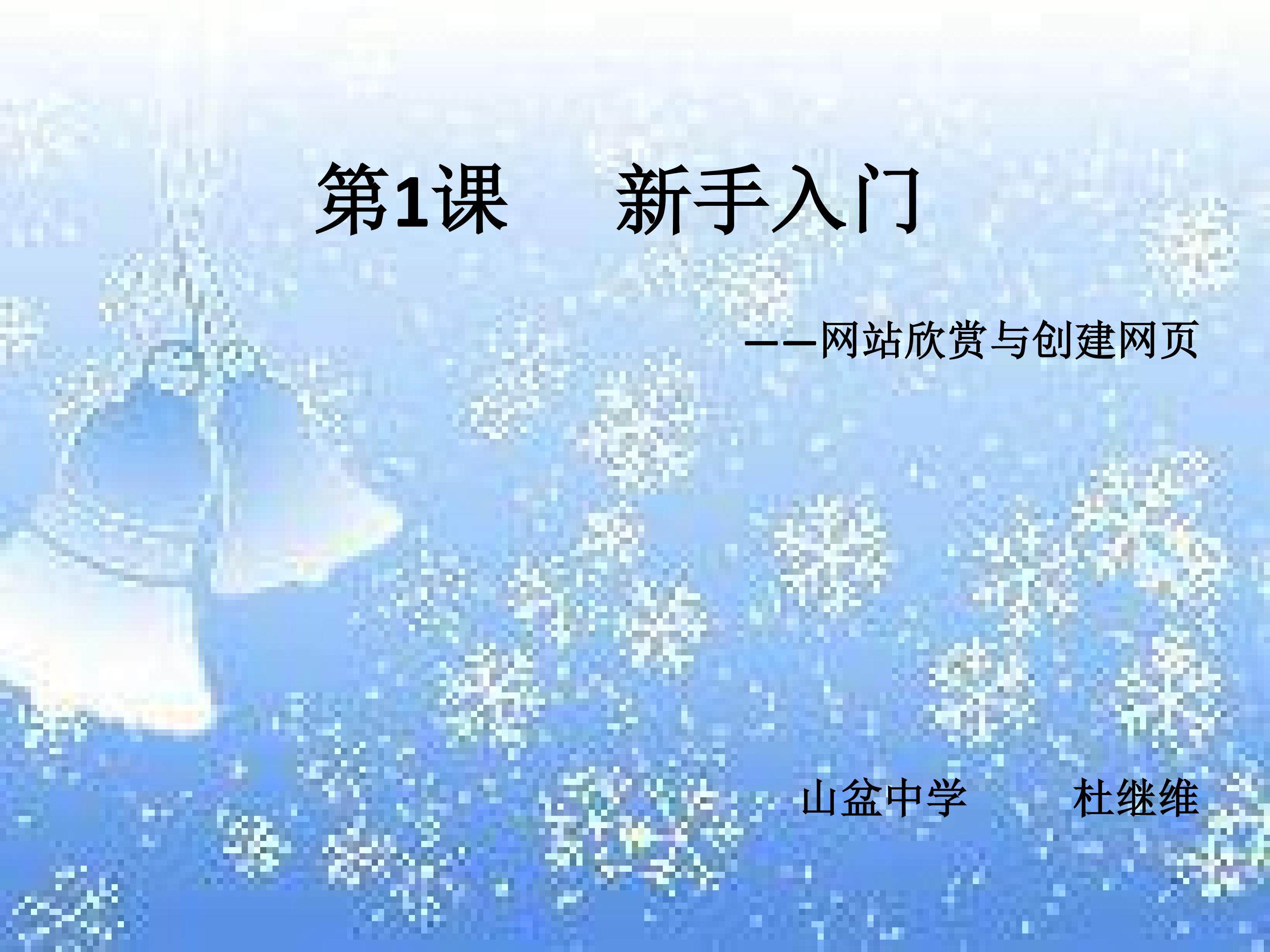 网站欣赏与创建网页