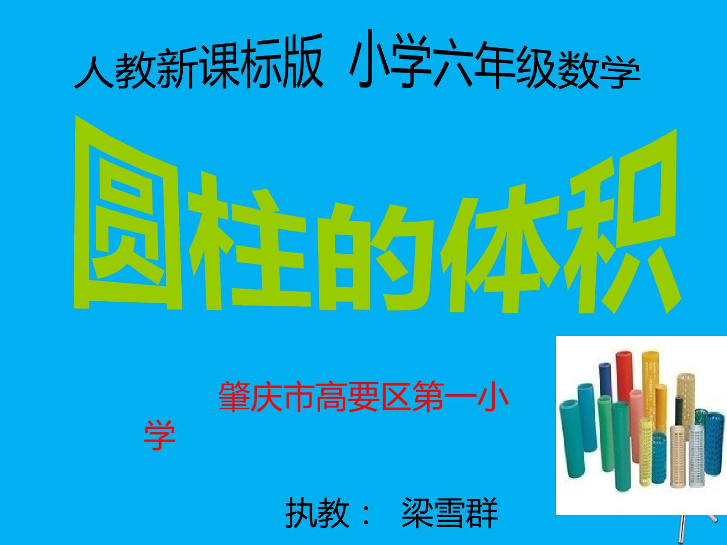圆柱的体积
