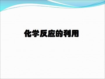 化学反应的利用_课件1