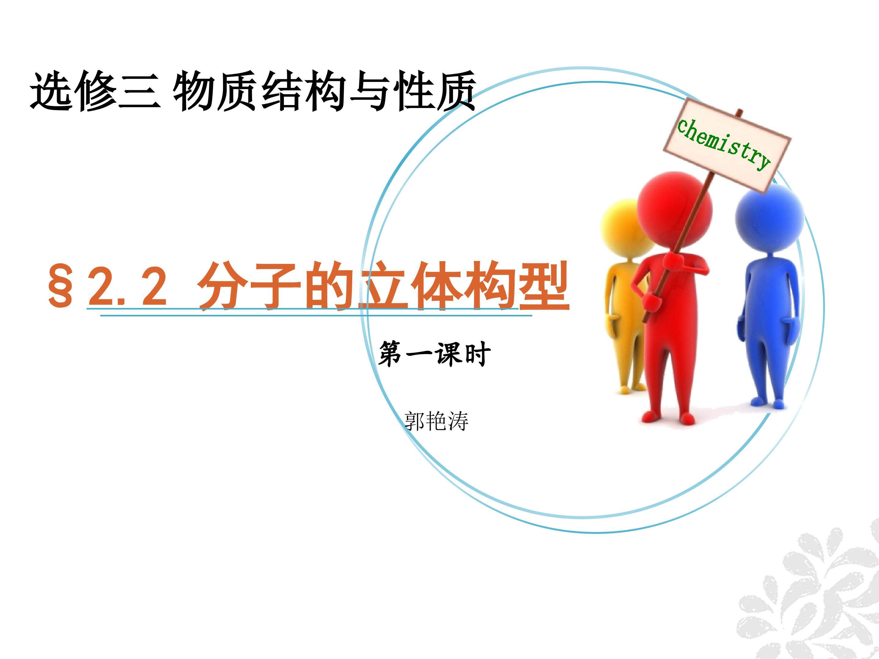 分子的立体构型