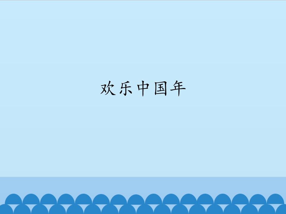 欢乐中国年_课件1