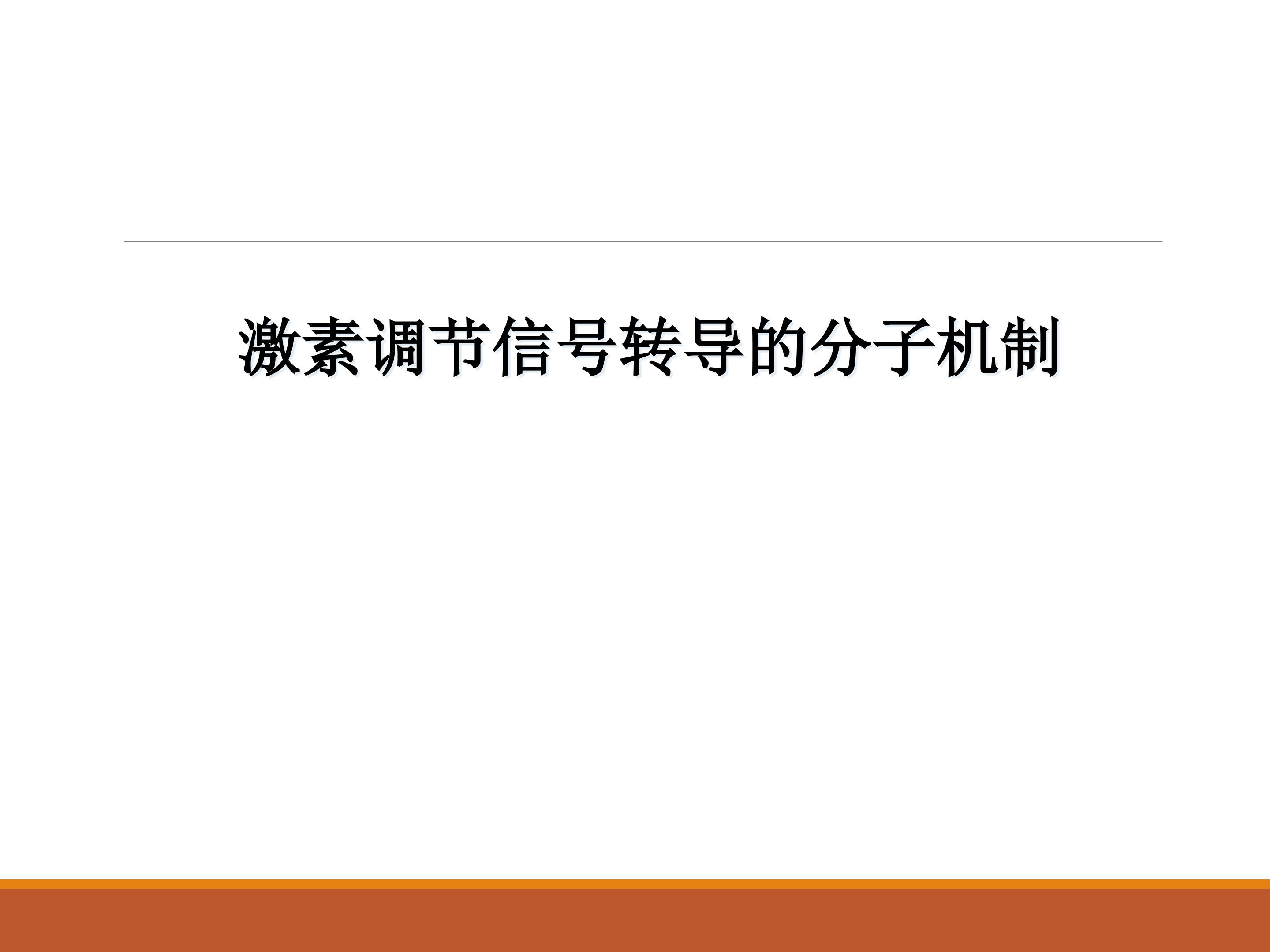 激素调节信号转导的分子机制_课件1