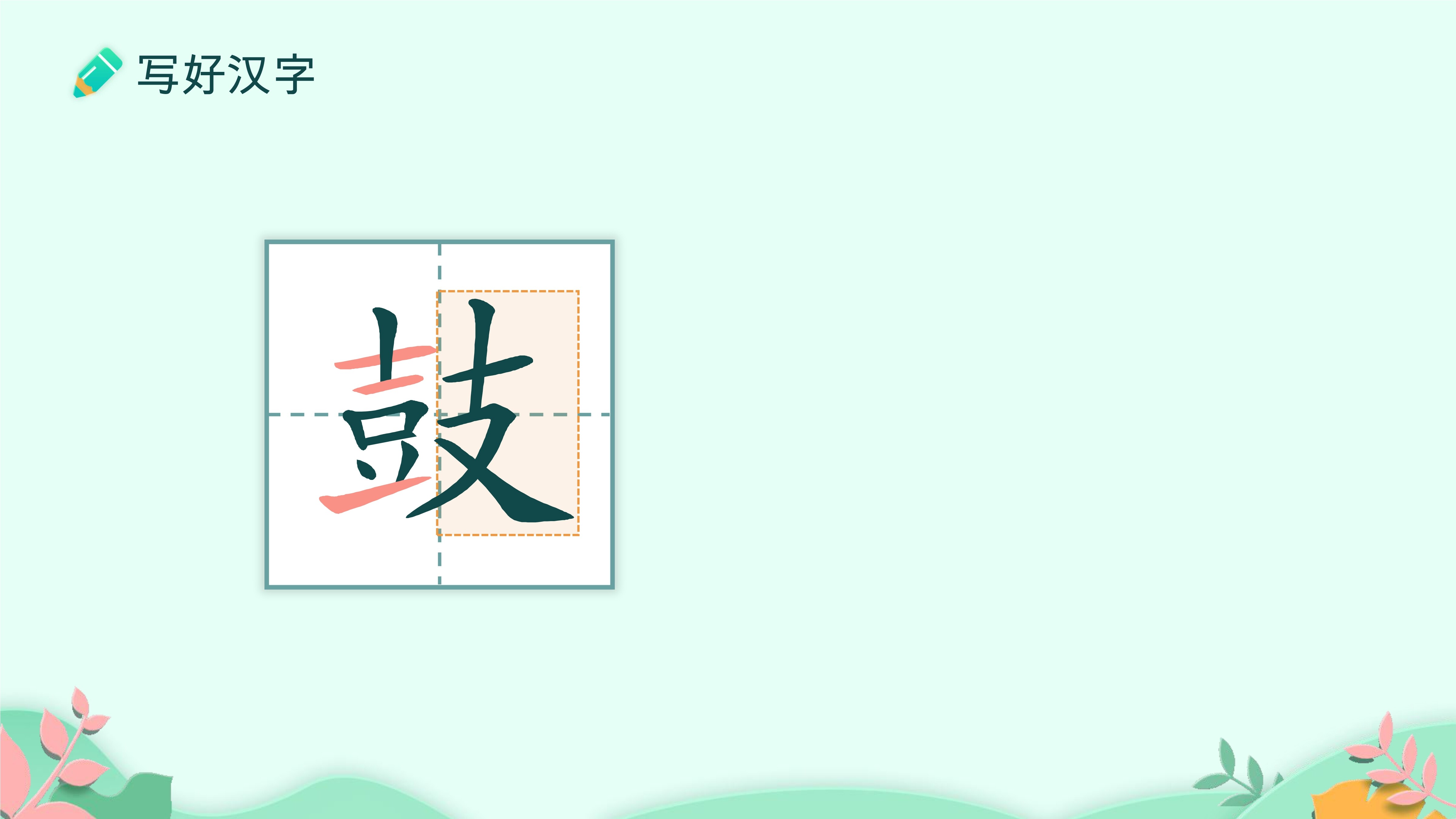 13