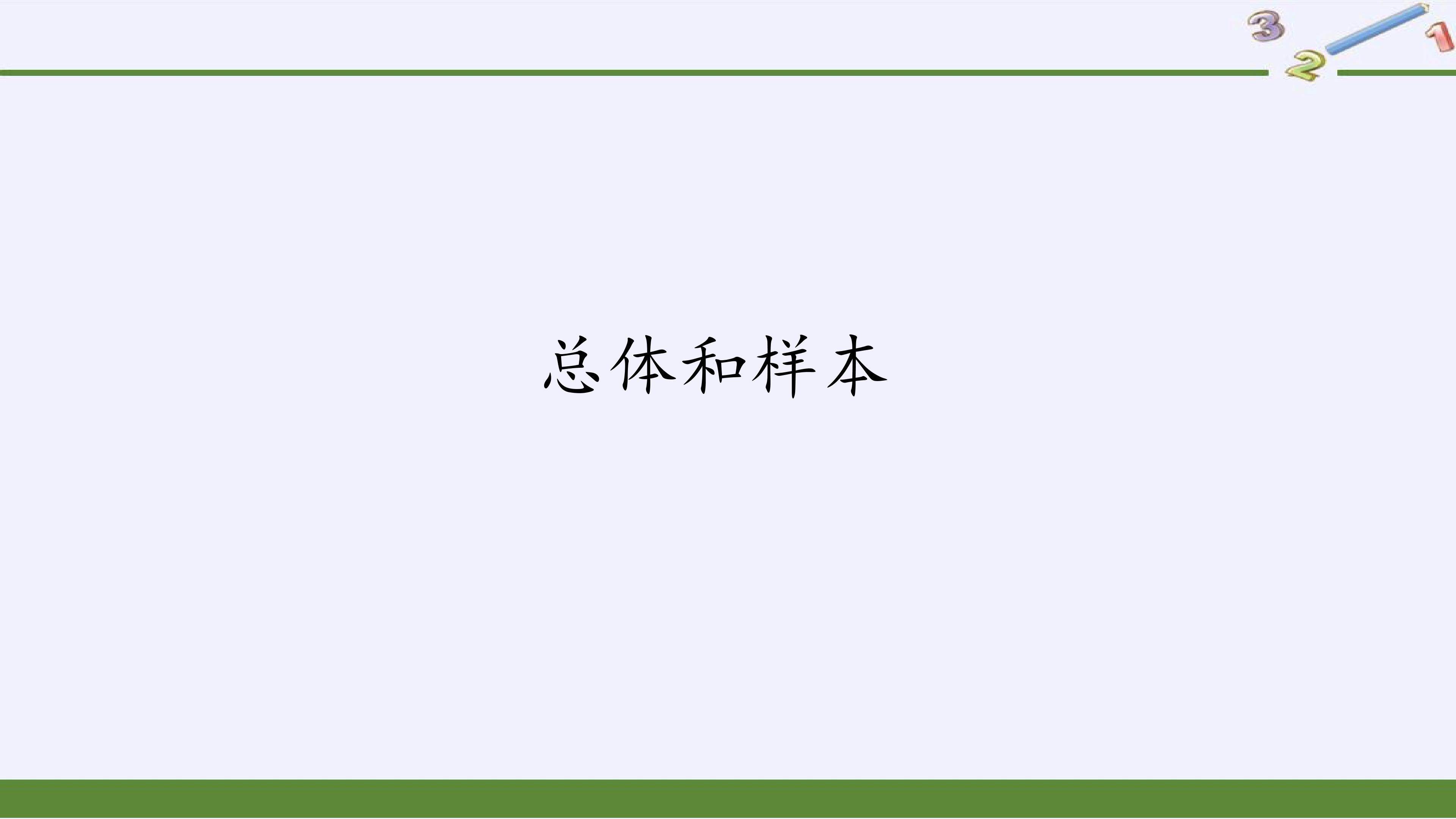 总体和样本