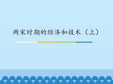 两宋时期的经济和技术（上）_课件1