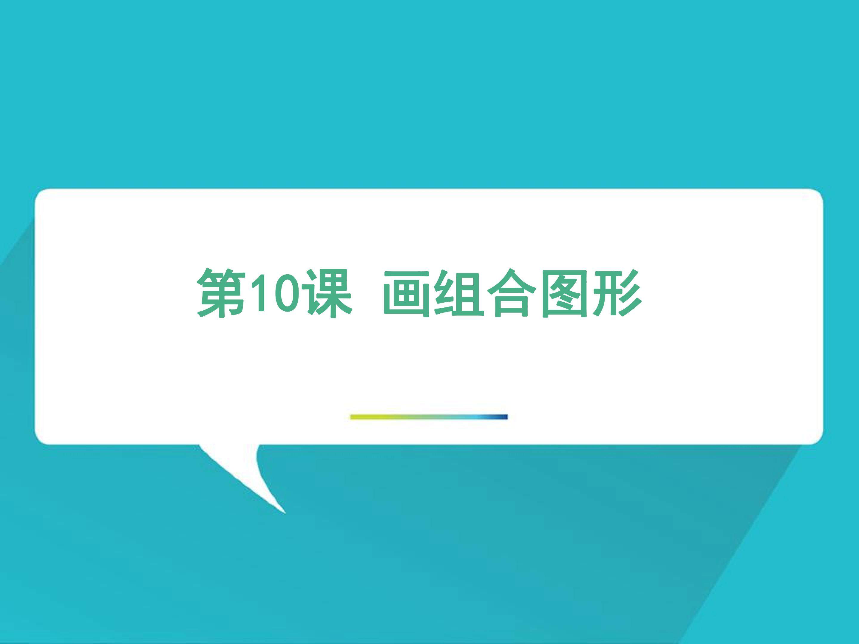 画组合图形