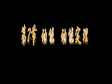 7.动能和动能定理