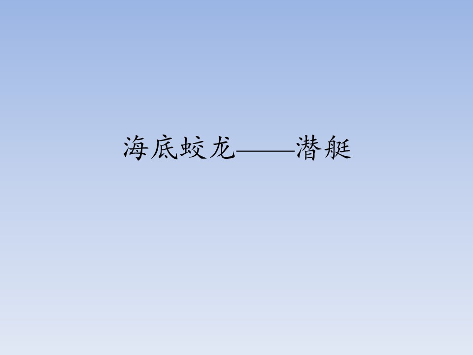 海底蛟龙一一潜艇_课件1