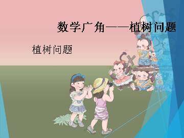 数学广角----植树的问题_课件1