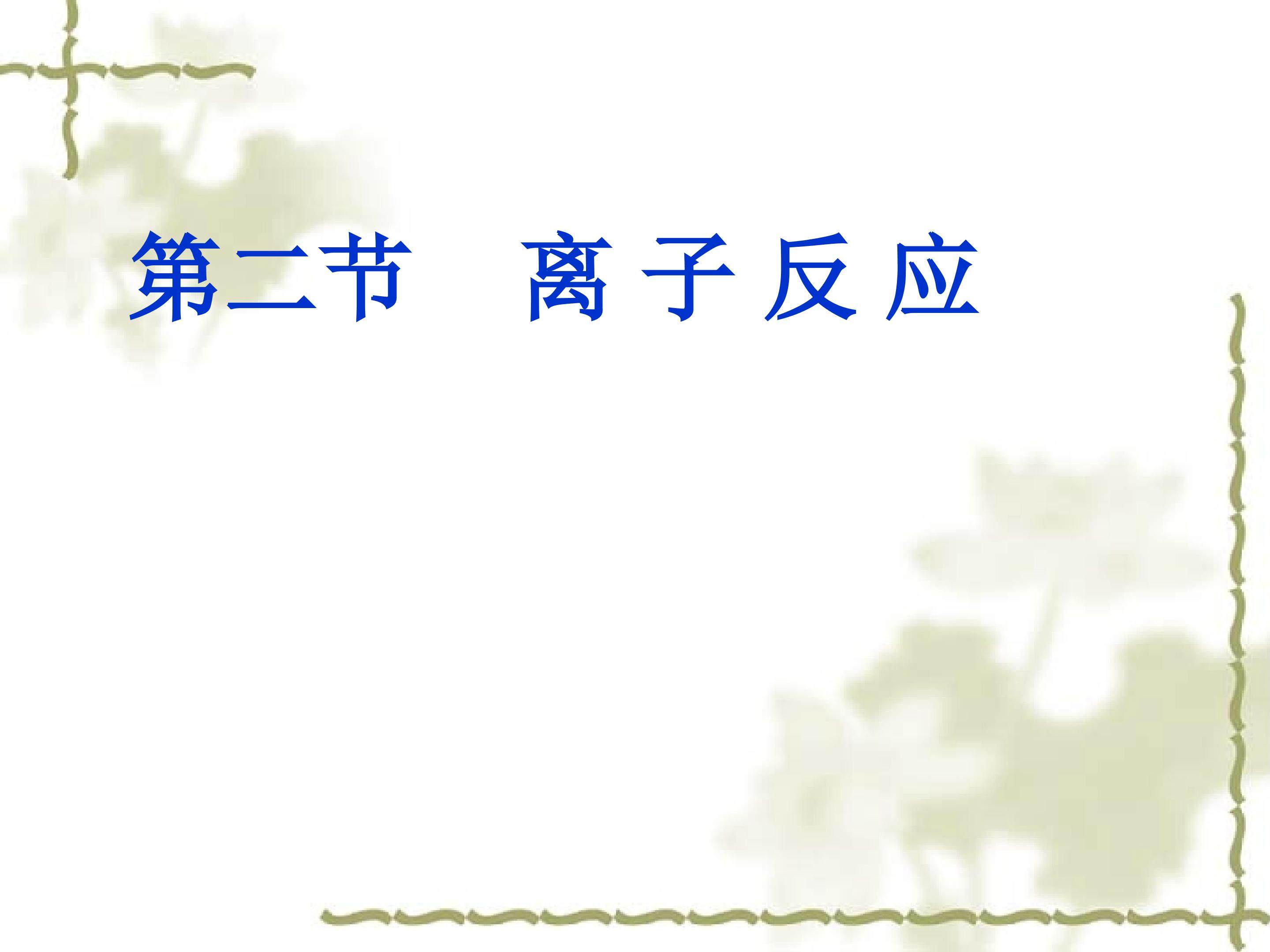 离子反应