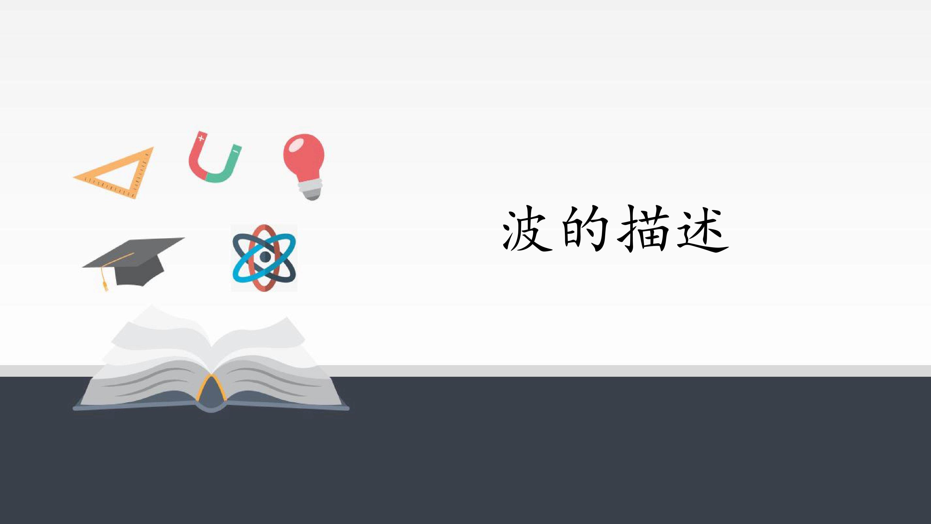 波的描述