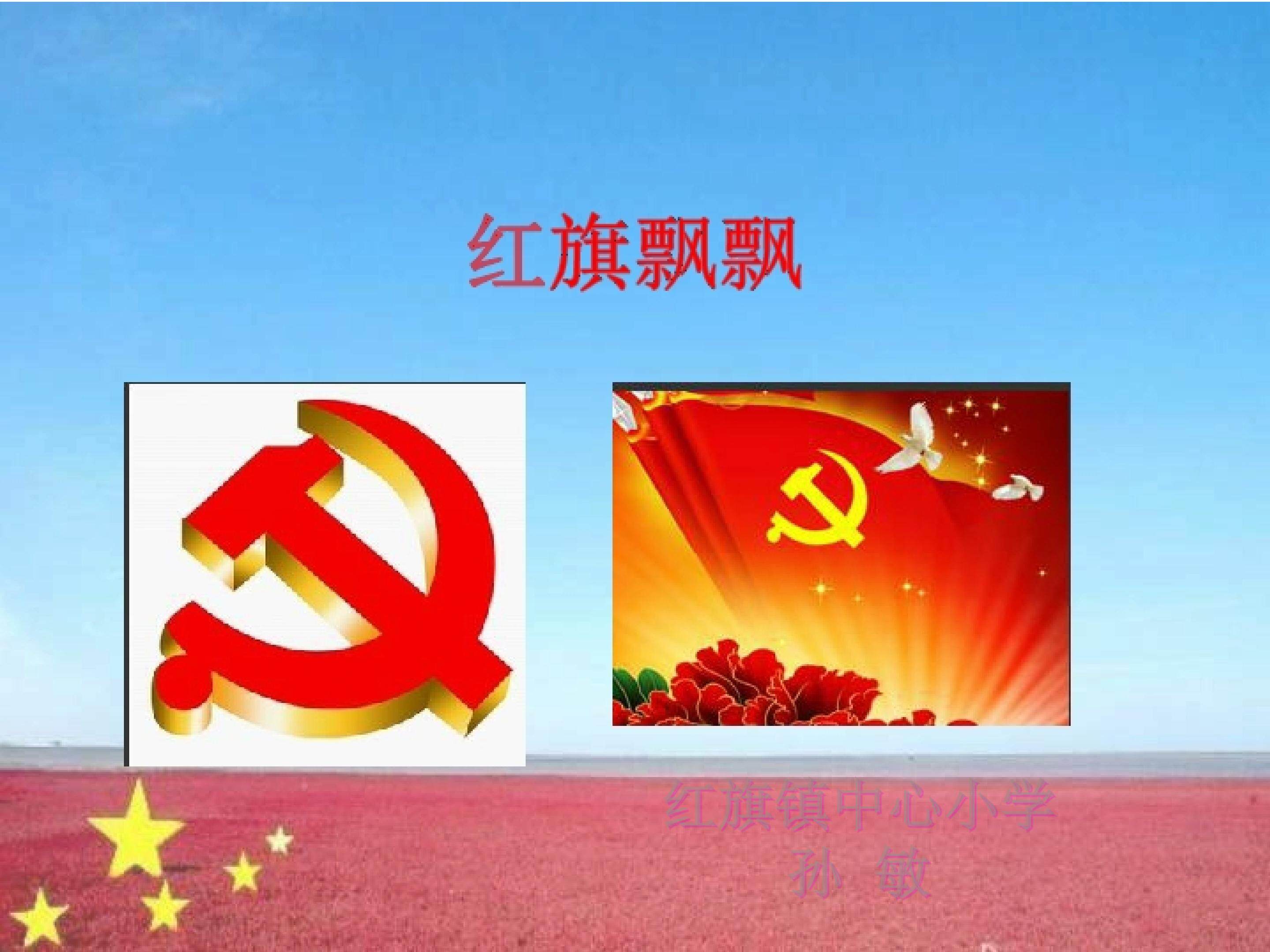 《红旗飘飘》