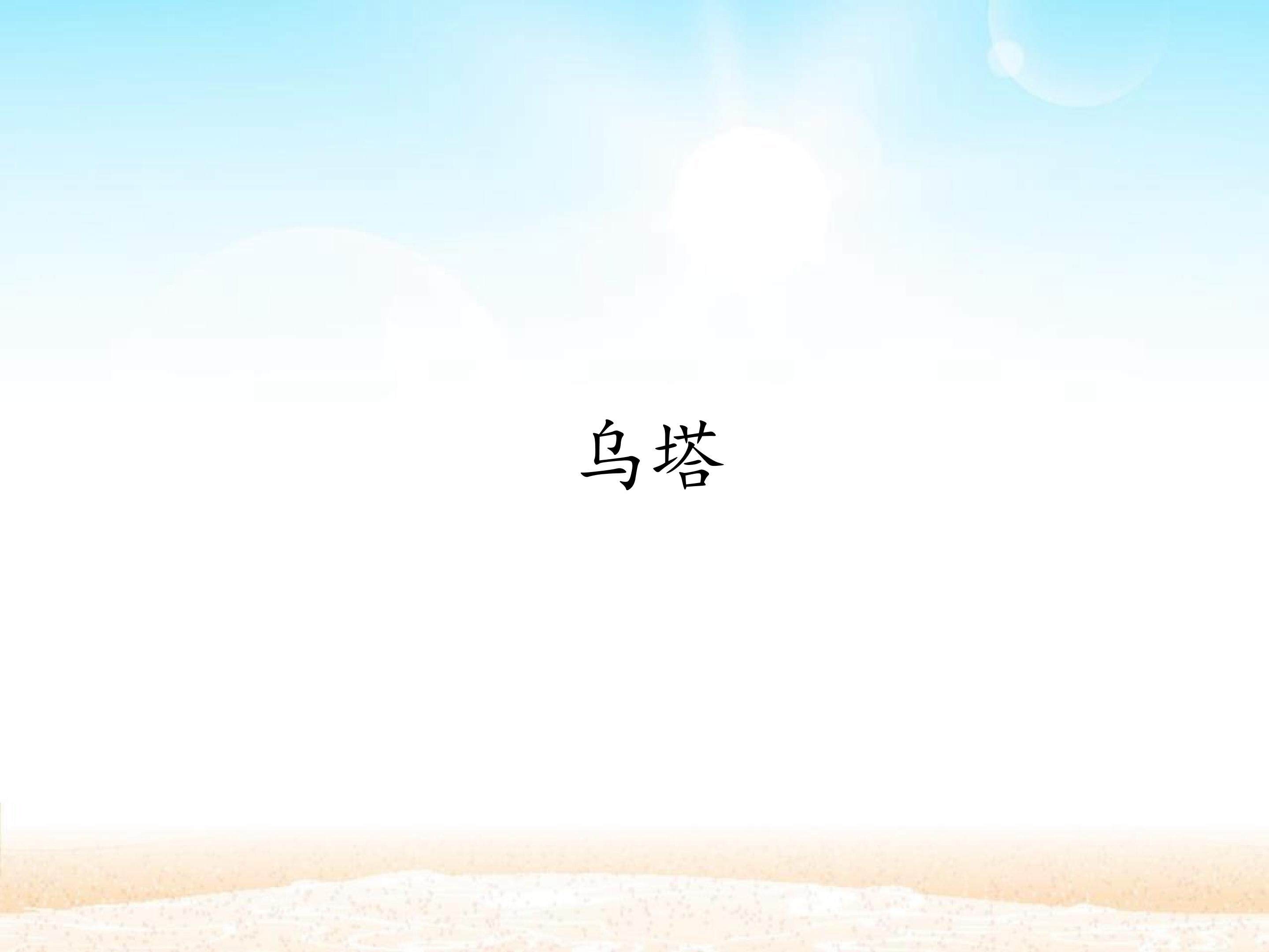 乌塔_课件1