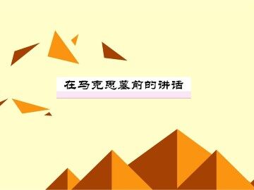 在马克思墓前的讲话_课件2