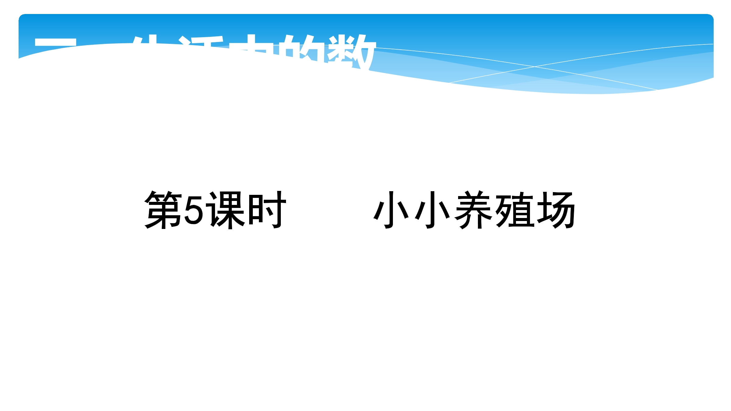 1年级数学北师大版下册课件第3单元《3.5小小养殖场》