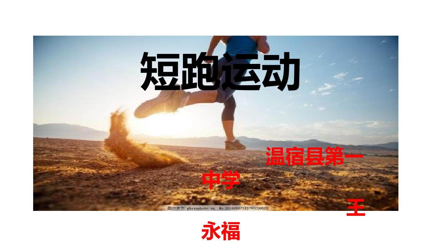 短跑离跑