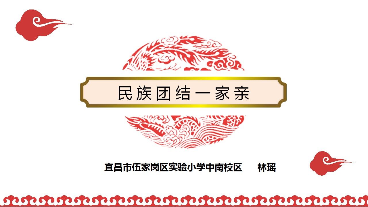 《民族团结一家亲》课件