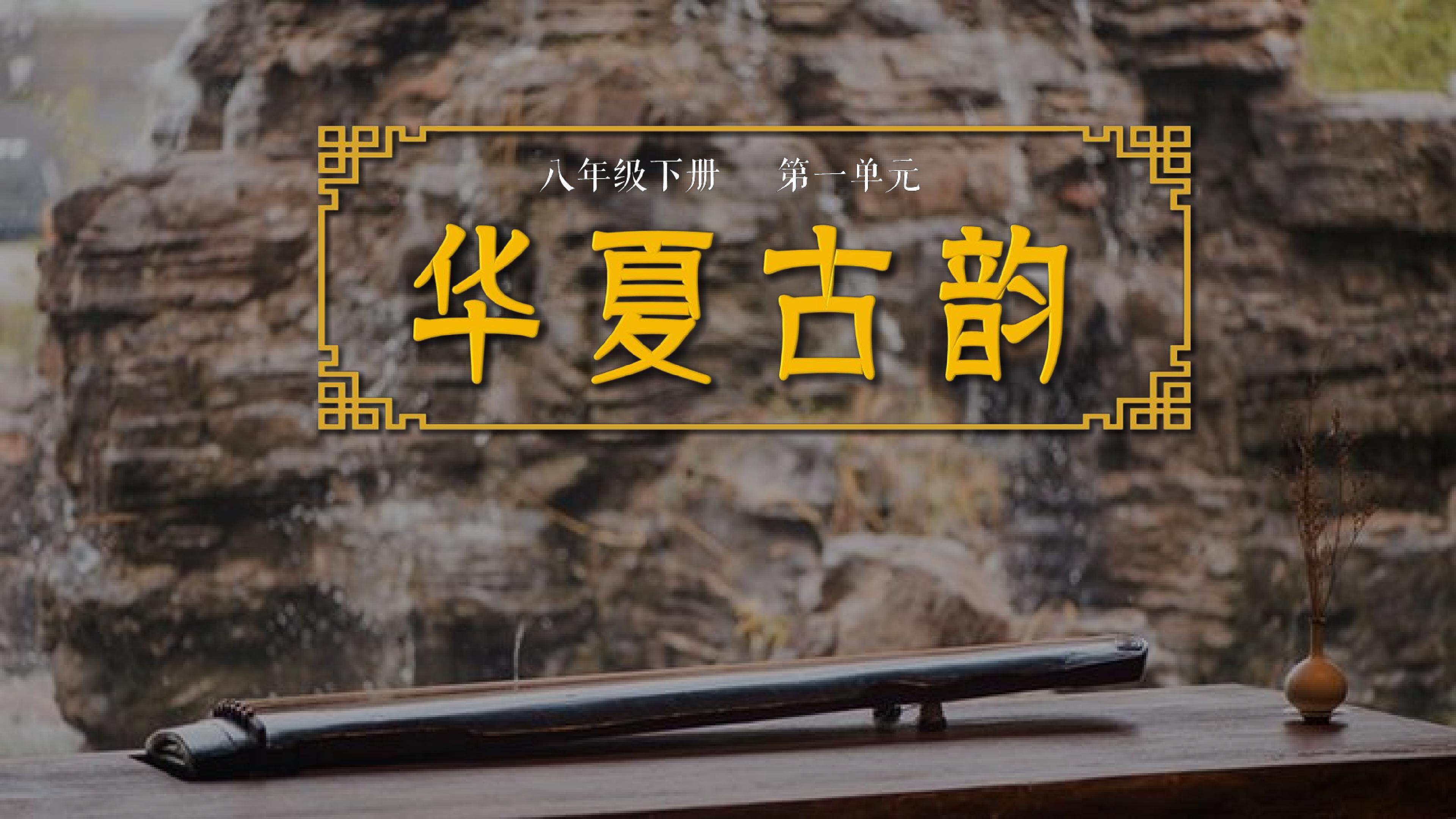 华夏古韵