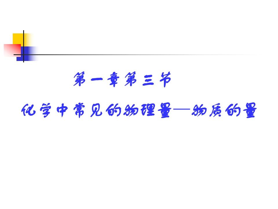 3、化学中常用的物理量——物质的量