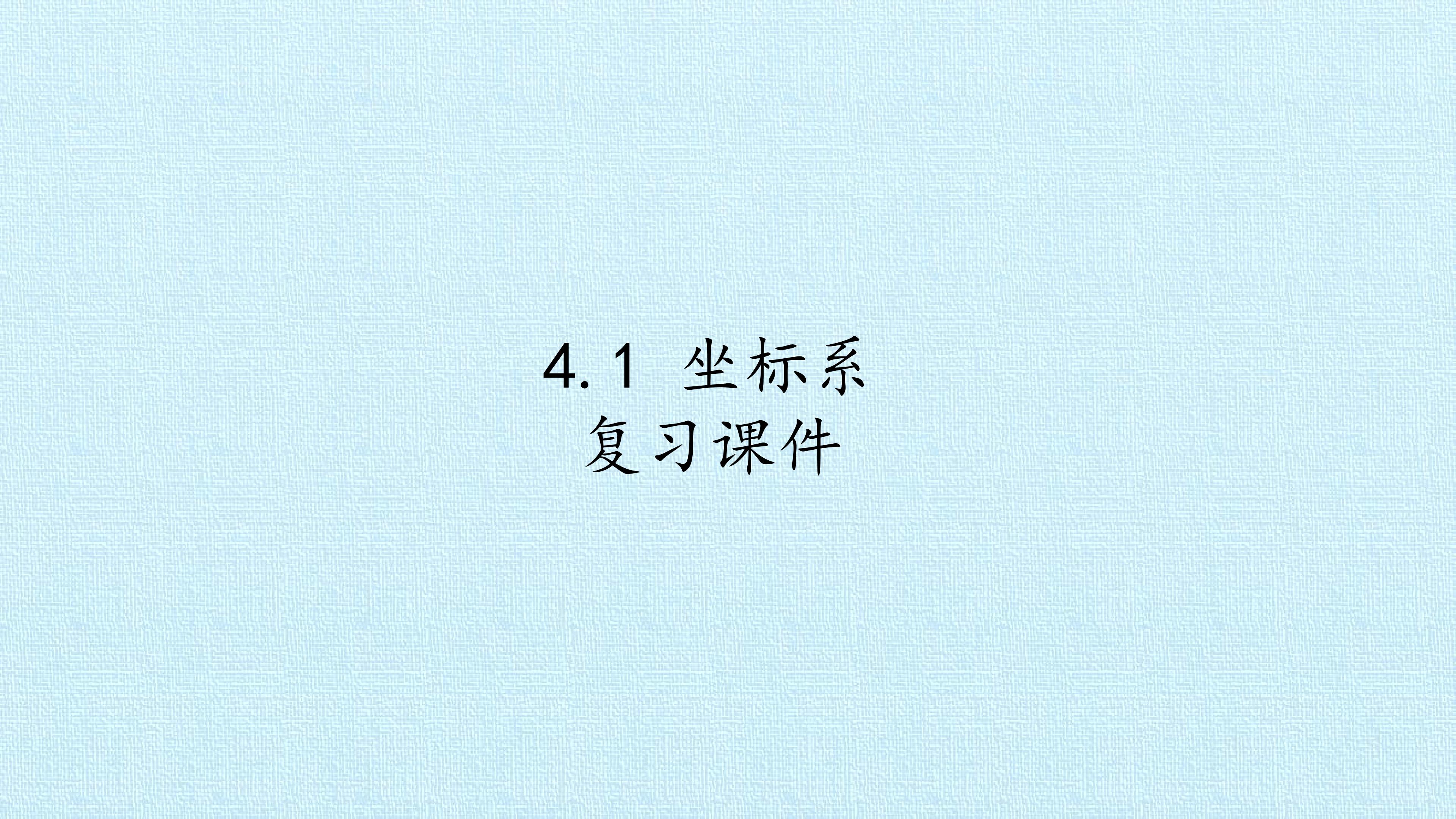 4.1 坐标系 复习课件