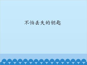 不怕丢失的钥匙_课件1