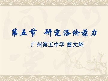 物理粤教版高二年级选修3-1第三章第5节教学课件