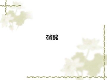 氨  硝酸  硫酸_课件22