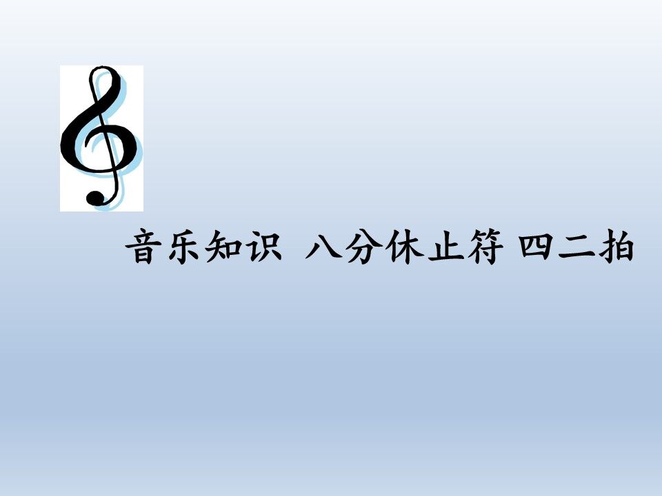 音乐知识  八分休止符 四二拍