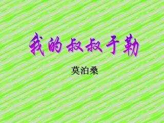 我的叔叔于勒_课件5