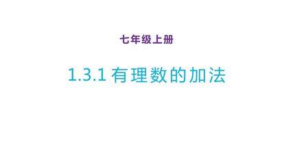 有理数加法法则