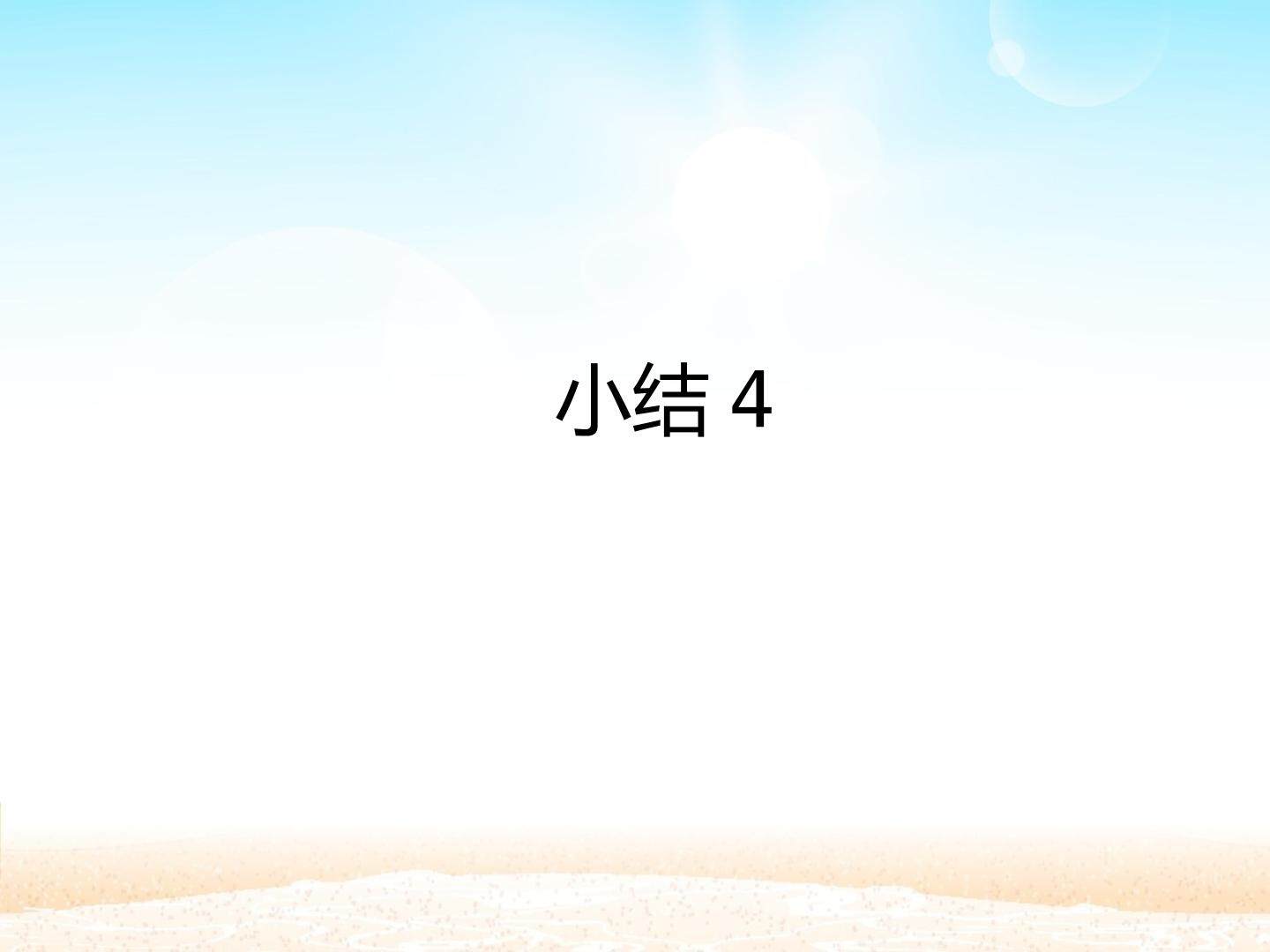 小结4_课件1