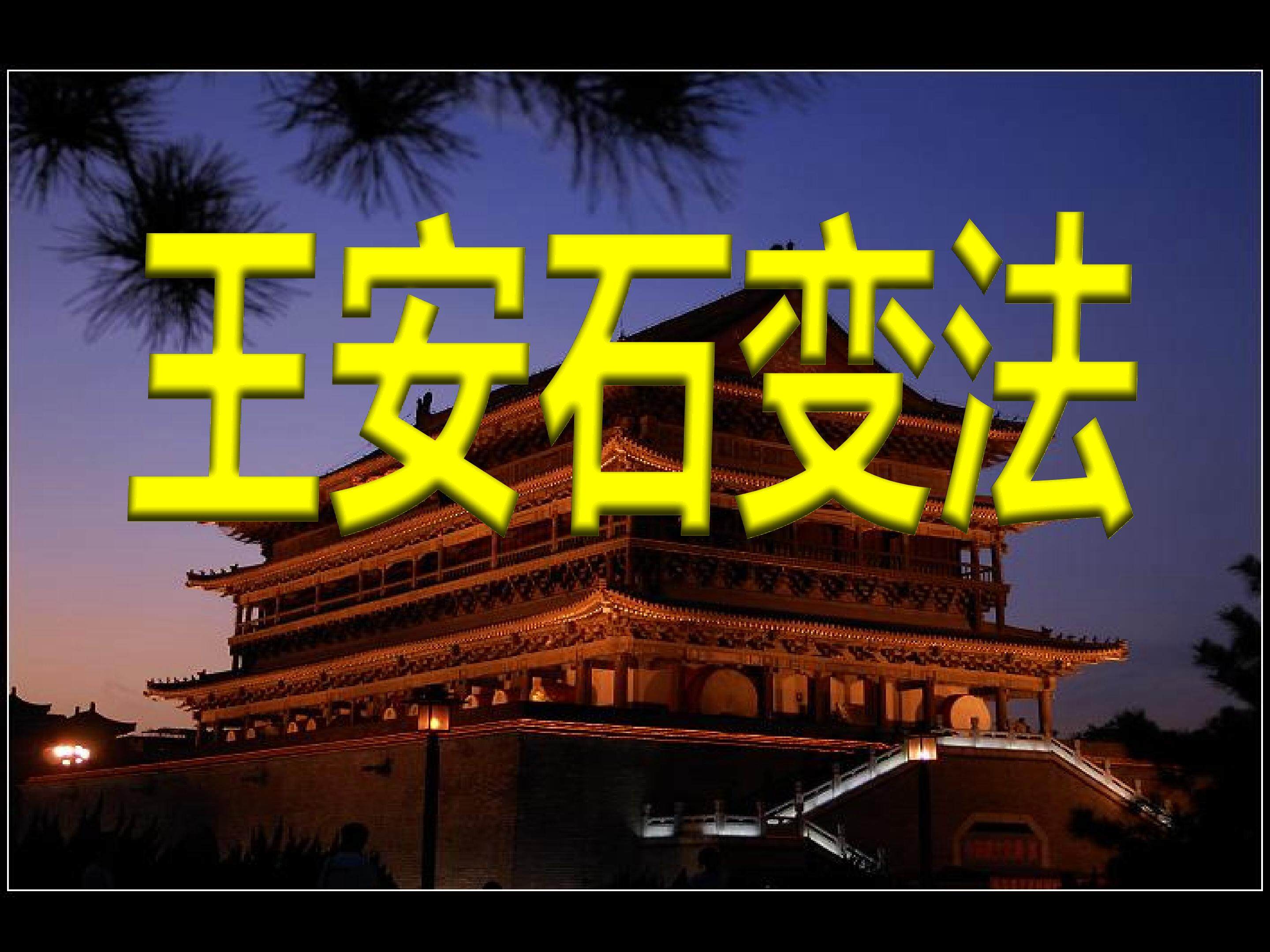 王安石变法的主要内容及历史作用