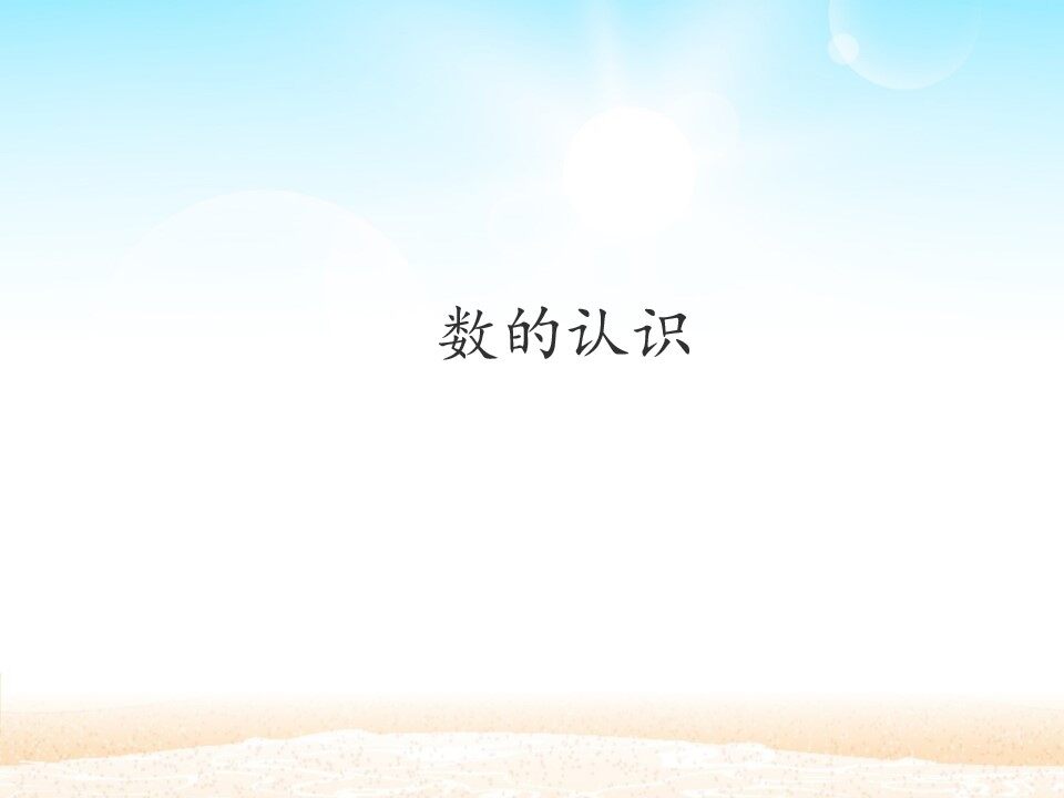 数的认识