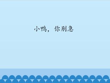 小鸭，你别急_课件1